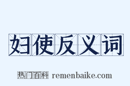 妇使反义词是什么意思的图片